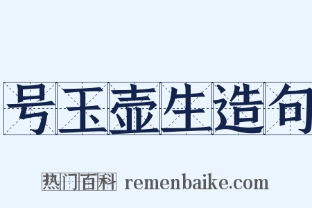 号玉壶生造句是什么意思的图片